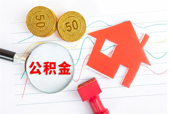 衡水老家买房提取公积金（老家有房能提公积金吗）