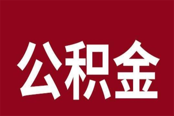 衡水正常退休公积金怎么处理（退休后公积金退多少）