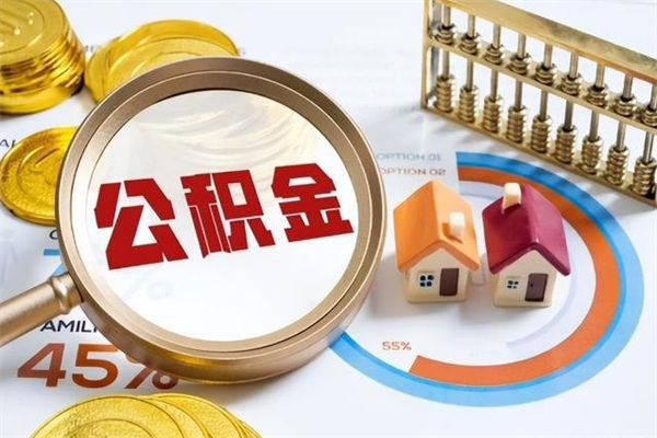 衡水泰州离职公积金提取（离开泰州公积金怎么取出来）