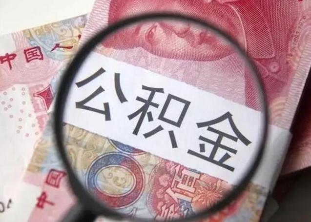 衡水找人代取公积金8000可以取吗（找人代取公积金需要多少钱手续费）