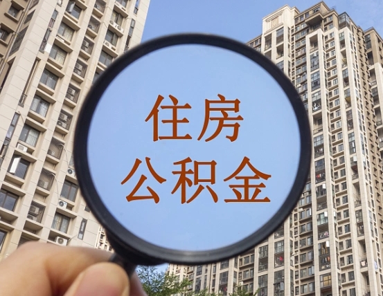 衡水我的公积金有17000能取多少（公积金有1700能提多少）