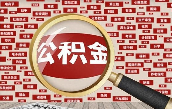 衡水失业后怎么提取公积金（失业了如何领取公积金）